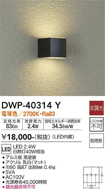 DWP-40314Y 照明器具 LEDアウトドアライト ポーチ灯 compact/点LED交換不可 防雨形電球色 非調光 白熱灯40W相当大光電機  照明器具 玄関 勝手口用 デザイン照明 タカラショップ