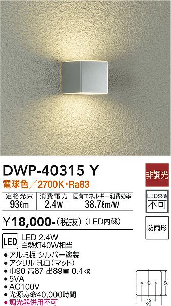 上等な 大光電機 アウトドアライト ポーチ灯 DWP41163Y 工事必要