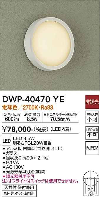 DWP-40470YE 照明器具 LEDアウトドアライト 軒下シーリングLED交換不可 防雨形電球色 非調光 白熱灯100W相当大光電機  照明器具 玄関用 天井照明 タカラショップ