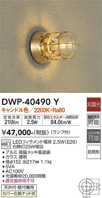 DWP-40490Y 照明器具 LEDアウトドアライト ポーチ灯LED交換可能 天井付・壁付兼用 防雨形キャンドル色 非調光 傾斜天井対応  白熱灯25W相当大光電機 照明器具 玄関 勝手口用 デザイン照明 タカラショップ