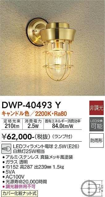 DWP-40493Y | 照明器具 | LEDアウトドアライト ポーチ灯LED交換可能 防