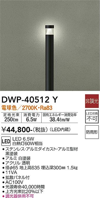 DWP-40512Y 照明器具 LEDアウトドアローポールライトLED交換不可 高さ635mm 防雨形電球色 非調光 白熱灯60W相当大光電機  照明器具 エクステリア アプローチライト タカラショップ