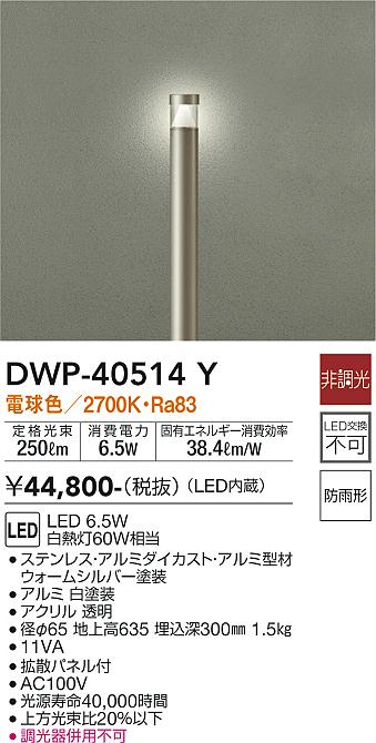 DWP-40514Y 照明器具 LEDアウトドアローポールライトLED交換不可 高さ635mm 防雨形電球色 非調光 白熱灯60W相当大光電機  照明器具 エクステリア アプローチライト タカラショップ