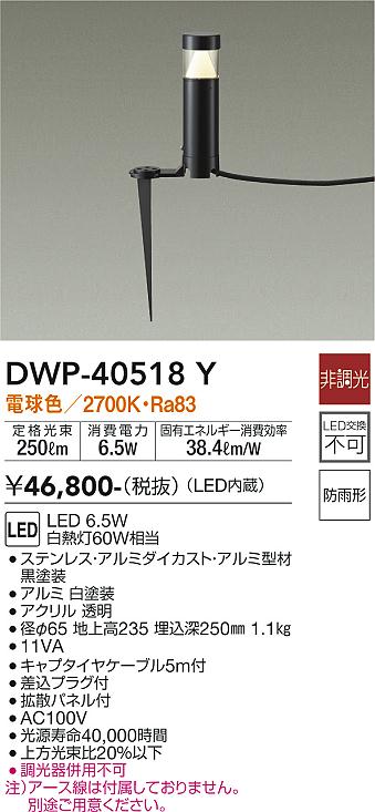 DWP-40518Y 照明器具 LEDアウトドアアプローチ灯LED交換不可 高さ240mm 防雨形電球色 非調光 白熱灯60W相当大光電機  照明器具 エクステリア アプローチライト タカラショップ