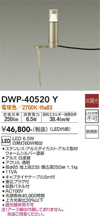 DWP-40520Y 照明器具 LEDアウトドアアプローチ灯LED交換不可 高さ240mm 防雨形電球色 非調光 白熱灯60W相当大光電機  照明器具 エクステリア アプローチライト タカラショップ