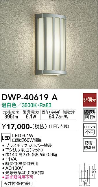 LEDポーチライト 玄関灯 大光電気 DWP-40619A 温白色-