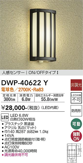 大光電機（ＤＡＩＫＯ） 人感センサー付アウトドアライト LED内蔵 LED 6.8W 電球色 2700K DWP-36900 通販 
