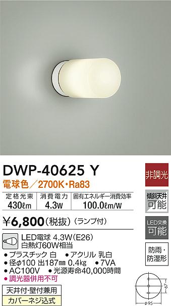 超ポイント祭?期間限定】 大光電機 LED防雨 防湿形器具 DWP40823A 工事必要