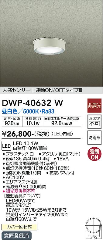 DWP-40632W 大光電機 人感センサー付 軒下用LEDシーリングライト 昼白色 - 5