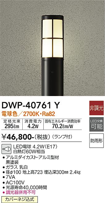 大光電機 大光電機(DAIKO) DWP-40761Y アウトドアライト ポールライト LED 非調光 電球色 防雨形 ランプ付 黒 屋外照明
