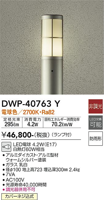 DWP-40763Y 照明器具 LEDアウトドアローポールライトLED交換可能 高さ700mm 防雨形電球色 非調光 白熱灯60W相当大光電機  照明器具 エクステリア アプローチライト タカラショップ
