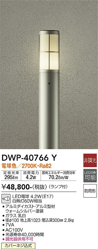 DWP-40766Y 照明器具 LEDアウトドアローポールライトLED交換可能 高さ1000mm 防雨形電球色 非調光 白熱灯60W相当大光電機  照明器具 エクステリア アプローチライト タカラショップ