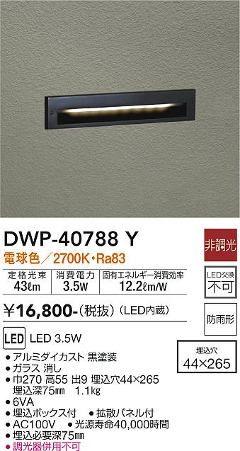 DWP-40788Y | 照明器具 | LEDアウトドアライト フットライトLED交換 