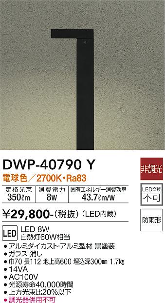 DWP-40790Y 照明器具 LEDアウトドアローポールライトLED交換不可 高さ600mm 防雨形電球色 非調光 白熱灯60W相当大光電機  照明器具 エクステリア アプローチライト タカラショップ