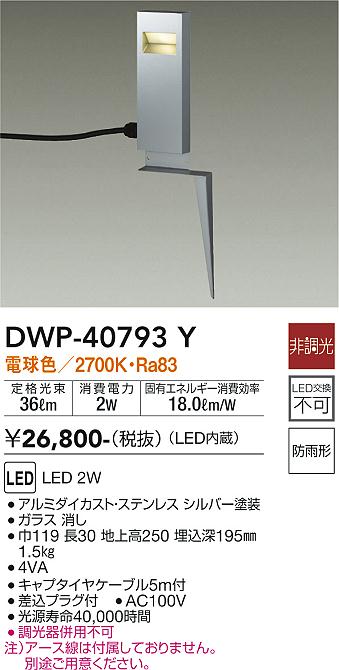 DWP-40793Y 照明器具 LEDアウトドアローポールライト スパイク埋込形LED交換不可 高さ250mm 防雨形電球色 非調光  白熱灯60W相当大光電機 照明器具 エクステリア アプローチライト タカラショップ