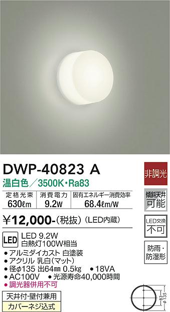 殿堂 大光電機 LED防雨 防湿形器具 DWP40823A 工事必要
