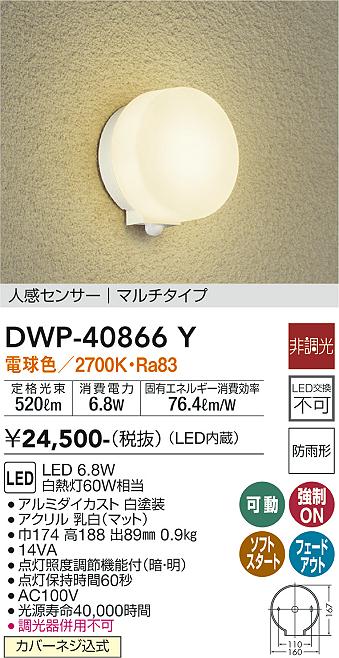 DWP-40866Y 照明器具 LEDアウトドアライト ポーチ灯LED交換不可 人感センサー付 マルチタイプ防雨形 電球色 非調光  白熱灯60W相当大光電機 照明器具 玄関 勝手口用 デザイン照明 タカラショップ