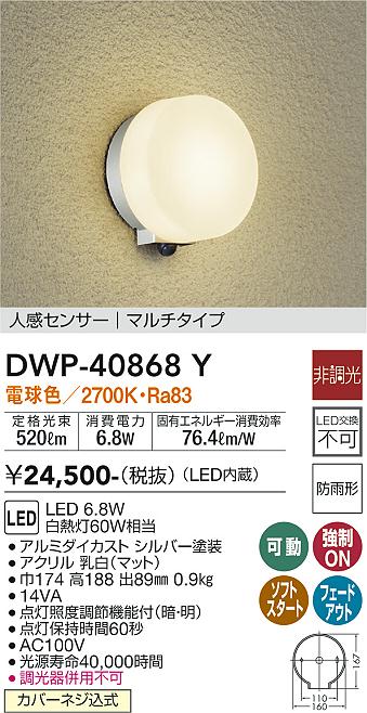DWP-40868Y 照明器具 LEDアウトドアライト ポーチ灯LED交換不可 人感センサー付 マルチタイプ防雨形 電球色 非調光  白熱灯60W相当大光電機 照明器具 玄関 勝手口用 デザイン照明 タカラショップ
