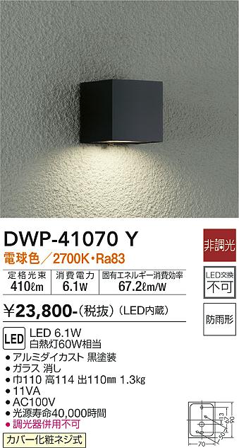 DWP-41070Y 照明器具 LEDアウトドアライト ポーチ灯電球色 非調光 白熱灯60W相当 防雨形大光電機 照明器具 玄関 勝手口用  デザイン照明 タカラショップ