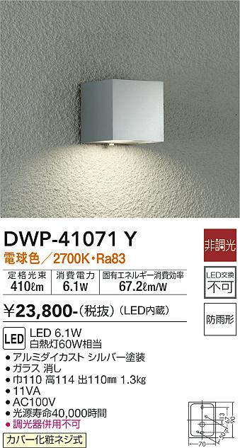 DWP-41071Y 照明器具 LEDアウトドアライト ポーチ灯電球色 非調光 白熱灯60W相当 防雨形大光電機 照明器具 玄関 勝手口用  デザイン照明 タカラショップ