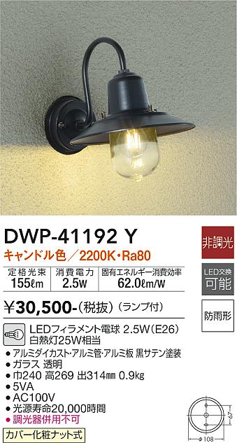 DWP-41192Y 照明器具 LEDアウトドアライト ポーチ灯キャンドル色 非調光 白熱灯25W相当 防雨形大光電機 照明器具 玄関  勝手口用 デザイン照明 タカラショップ