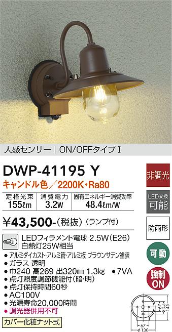 ダイコー LEDポーチライト(電気工事専用) DAIKO DWP-41195Y 返品種別A - 2