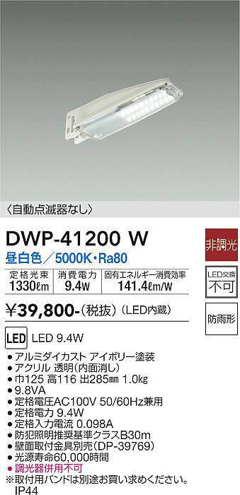 DWP-41200W 照明器具 アウトドアライト LED防犯灯昼白色 非調光 防雨形大光電機 照明器具 庭 ガレージなど タカラショップ