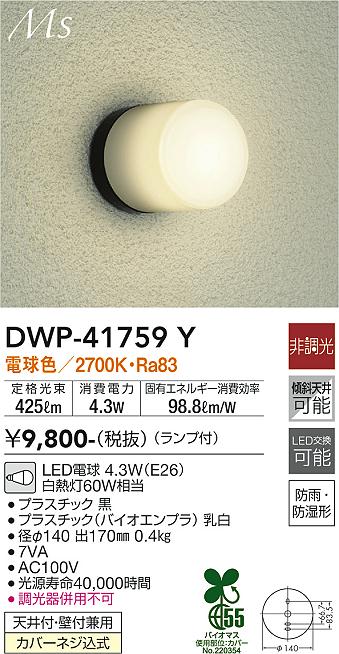 大光電機 DWP-41759Y LEDアウトドアライト ポーチ灯 Material Select Series 電球色 非調光 白熱灯60W相当  照明器具 玄関 勝手口用 デザイン照明 通販