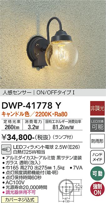 DWP-41778Y LEDアウトドアライト ポーチ灯 人感センサー付 ON OFFタイプI キャンドル色 非調光 白熱灯25W相当 大光電機 照明器具 玄関 勝手口用 デザイン照明 - 1