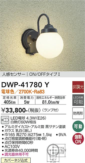 DWP-41780Y 照明器具 LEDアウトドアライト ポーチ灯人感センサー付 ON/OFFタイプI電球色 非調光 白熱灯60W相当大光電機  照明器具 玄関 勝手口用 デザイン照明 タカラショップ