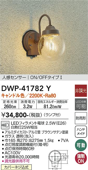 DWP-41782Y LEDアウトドアライト ポーチ灯 人感センサー付 ON OFFタイプI キャンドル色 非調光 白熱灯25W相当 大光電機 照明器具 玄関 勝手口用 デザイン照明 - 2