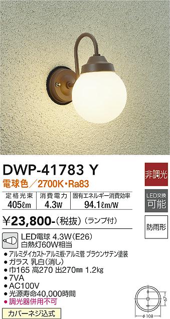 DWP-41783Y 照明器具 LEDアウトドアライト ポーチ灯電球色 非調光 白熱灯60W相当大光電機 照明器具 玄関 勝手口用  デザイン照明 タカラショップ