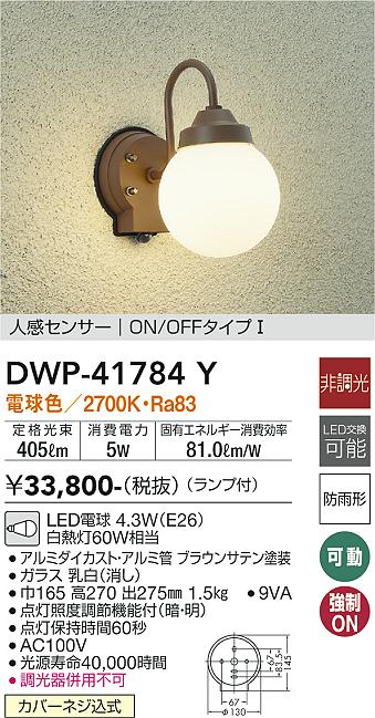 大光電機 DWP-41784Y LEDアウトドアライト ポーチ灯 人感センサー付 ON OFFタイプI 電球色 非調光 白熱灯60W相当 照明器具 玄関 勝手口用 デザイン照明 - 5