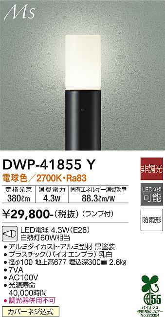 DAIKO　LEDアウトドアローポール 白熱灯60W相当 （ランプ付） 電球色 2700K　DWP-41855Y - 2