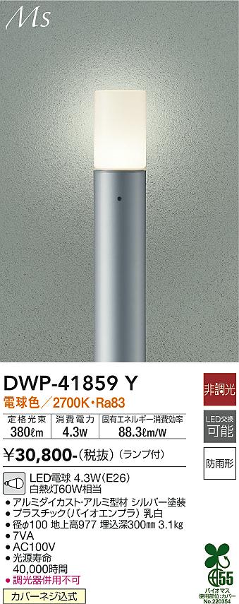 DWP-41859Y 照明器具 LEDアウトドアローポールライトMaterial Select Series 高さ977mm電球色 非調光  白熱灯60W相当大光電機 照明器具 エクステリア アプローチライト タカラショップ