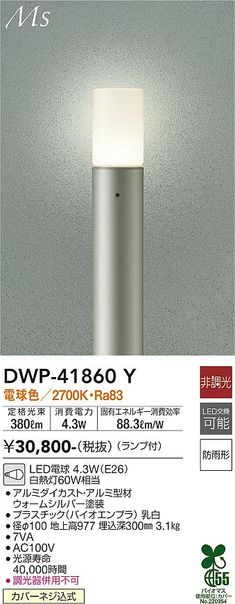 DWP-41860Y 照明器具 LEDアウトドアローポールライトMaterial Select Series 高さ977mm電球色 非調光  白熱灯60W相当大光電機 照明器具 エクステリア アプローチライト タカラショップ