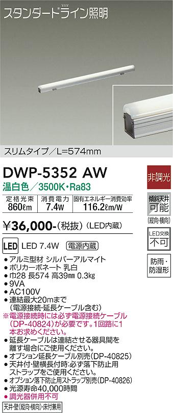 DWP-5352AWLED間接照明 スタンダードライン 電源内蔵LED交換不可 スリムタイプ（防雨・防湿形） L574タイプLED7.4W 温白色  非調光 傾斜天井対応大光電機 照明器具 屋内用 屋外用照明