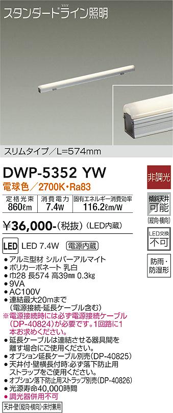 DWP-5352YW | 照明器具 | LED間接照明 スタンダードライン 電源内蔵LED