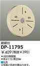 DP-11795絶縁台 丸形 大光電機 照明器具部材