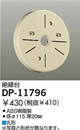 DP-11796絶縁台 丸形 大光電機 照明器具部材