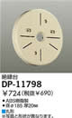 DP-11798絶縁台 丸形 大光電機 照明器具部材