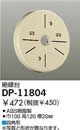 DP-11804絶縁台 四角形 大光電機 照明器具部材