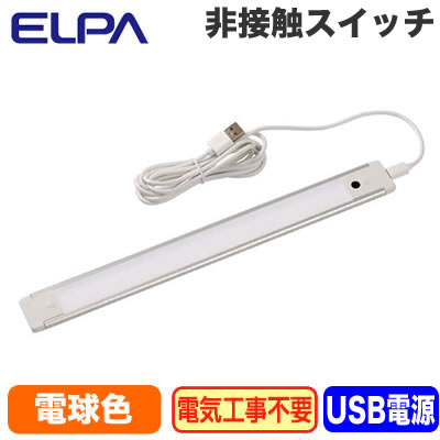 ALT-USB2030IR(L)スリムフラットLEDライト USB電源LED多目的灯非接触スイッチ付 電球色相当 調光可ELPA 朝日電器 照明器具