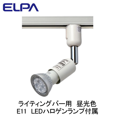 LRS-L800CDライティングバー用 LEDスポットライトE11 ハロゲンタイプ 昼光色ELPA 朝日電器 照明器具 プラグタイプ