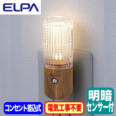 PM-LW100(L)屋内用 明暗センサー付 LEDナイトライトコンセント差込タイプ 温白色ELPA 朝日電器 照明器具