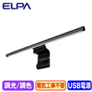 EML-DP01(CG)USBモニターライト デスクトップPC用 調光・調色ELPA 朝日電器 照明器具 クリップライト
