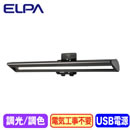 EML-NP01(CG)USBモニターライト ノートトップPC用 調光・調色ELPA 朝日電器 照明器具 クリップライト