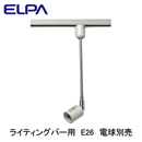 LRS-BLNE26C(IV)ライティングバー用スポットライトE26 灯具のみ ランプ別売ELPA 朝日電器 照明器具 プラグタイプ