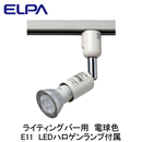 LRS-L800CLライティングバー用 LEDスポットライトE11 ハロゲンタイプ 電球色ELPA 朝日電器 照明器具 プラグタイプ