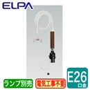 PD-011ペンダントソケット E26口金 白熱電球100W以下1灯用ELPA 朝日電器 照明器具部材